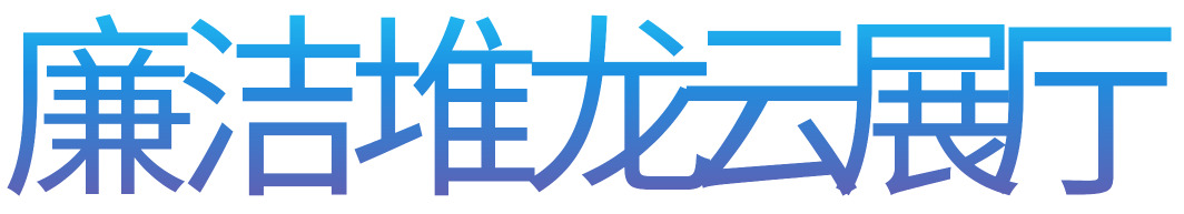 廉洁堆龙云展厅