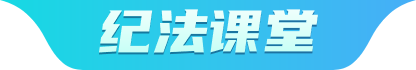 纪法课堂