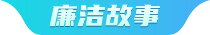 廉洁故事