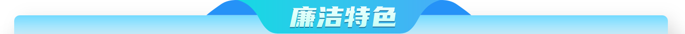 廉洁特色