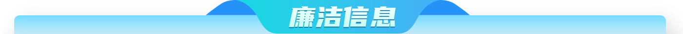 廉洁信息